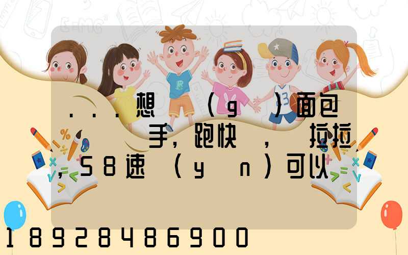 ...想買個(gè)面包車來練練手,跑快遞,貨拉拉,58速運(yùn)可以嗎我也沒得工作...