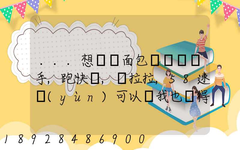 ...想買個面包車來練練手,跑快遞,貨拉拉,58速運(yùn)可以嗎我也沒得工作...
