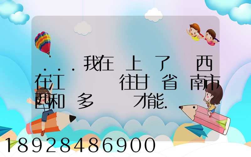 ...我在網上買了個東西在江蘇無錫發往甘肅省隴南市西和縣多長時間才能...