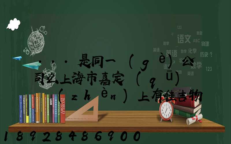 ...是同一個(gè)公司么上海市嘉定區(qū)馬陸鎮(zhèn)上有佳吉物流么地址電話_百度...