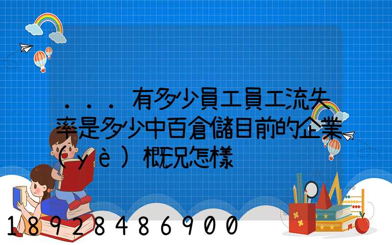 ...有多少員工員工流失率是多少中百倉儲目前的企業(yè)概況怎樣