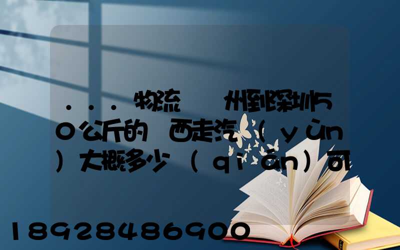 ...物流從蘇州到深圳50公斤的東西走汽運(yùn)大概多少錢(qián)可以打木箱嗎打木...