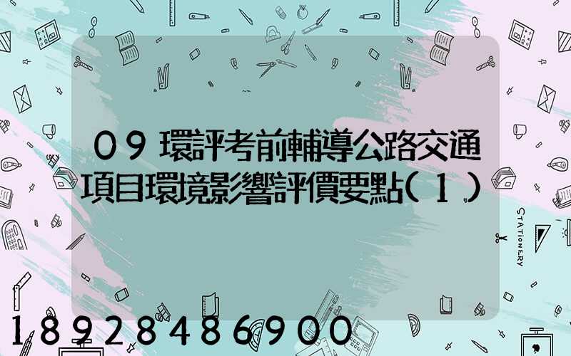 09環評考前輔導公路交通項目環境影響評價要點(1)