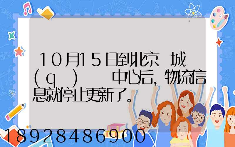 10月15日到北京東城區(qū)轉運中心后,物流信息就停止更新了。