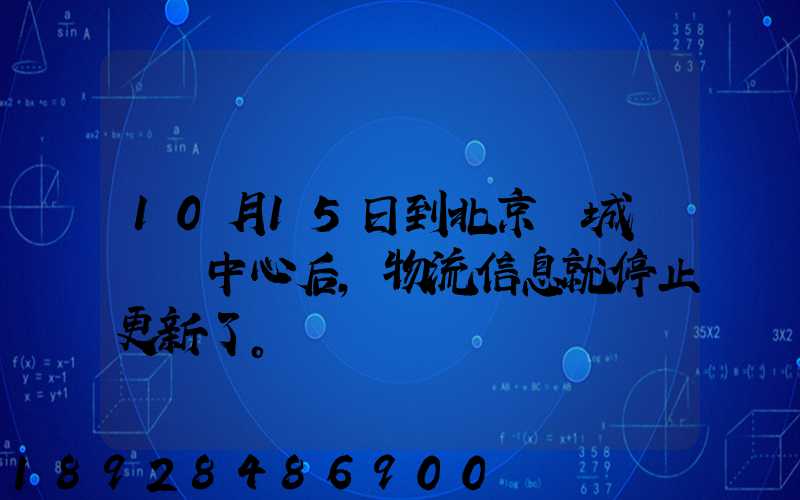10月15日到北京東城區轉運中心后,物流信息就停止更新了。