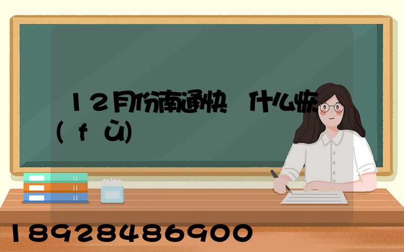 12月份南通快遞什么恢復(fù)