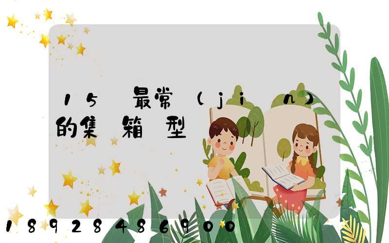 15種最常見(jiàn)的集裝箱類型