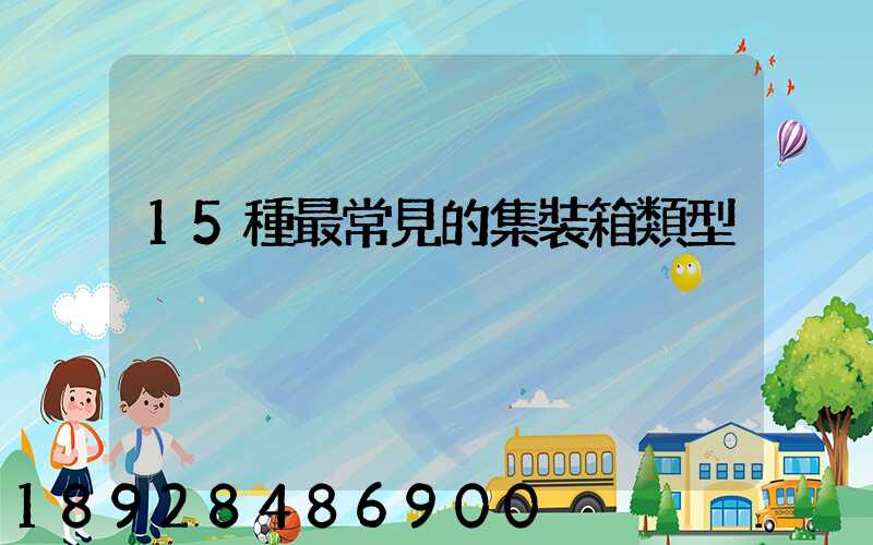 15種最常見的集裝箱類型