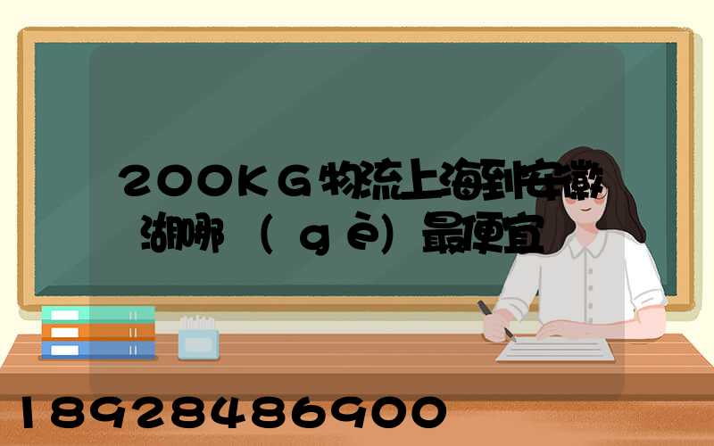 200KG物流上海到安徽蕪湖哪個(gè)最便宜