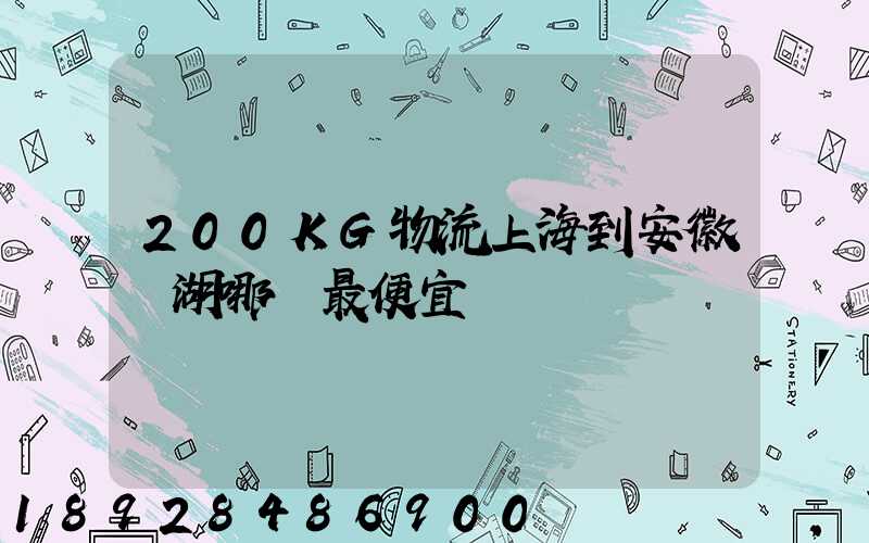 200KG物流上海到安徽蕪湖哪個最便宜