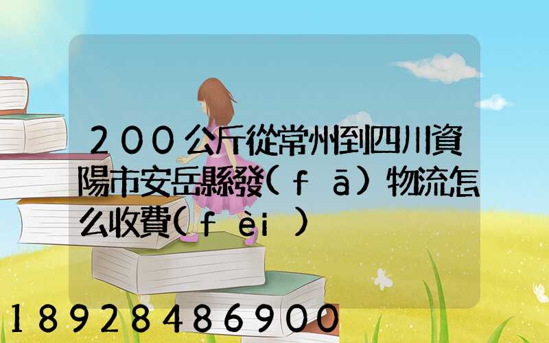 200公斤從常州到四川資陽市安岳縣發(fā)物流怎么收費(fèi)
