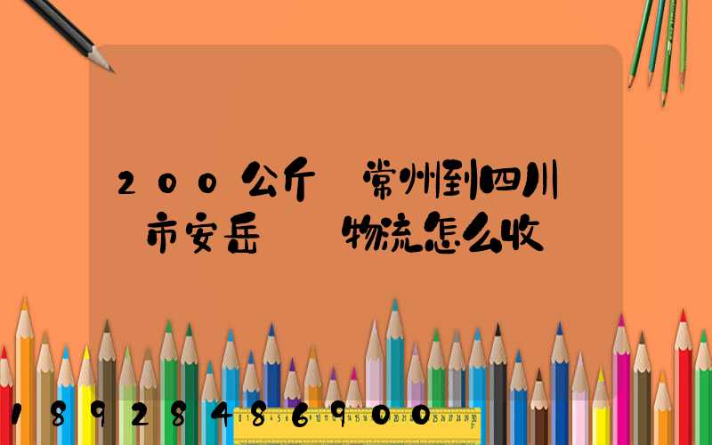 200公斤從常州到四川資陽市安岳縣發物流怎么收費