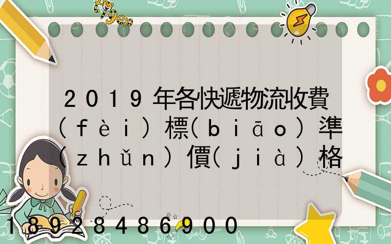 2019年各快遞物流收費(fèi)標(biāo)準(zhǔn)價(jià)格表是怎樣的