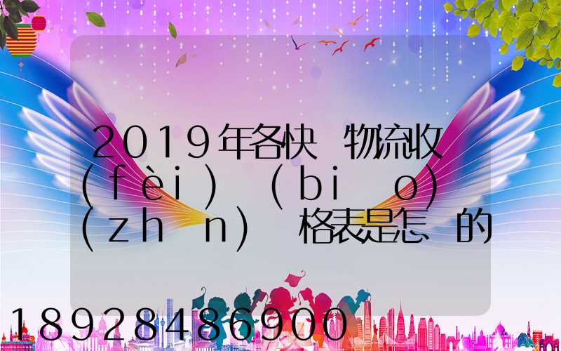 2019年各快遞物流收費(fèi)標(biāo)準(zhǔn)價格表是怎樣的