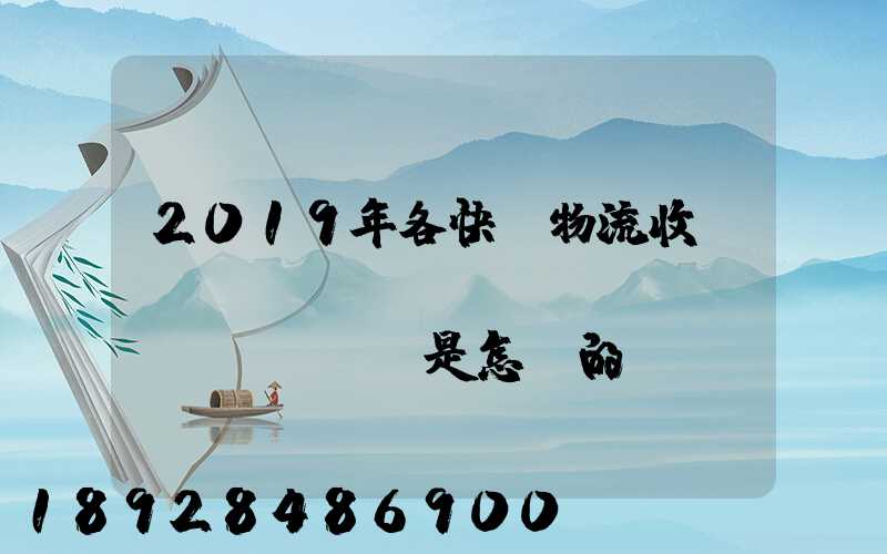 2019年各快遞物流收費(fèi)標(biāo)準(zhǔn)是怎樣的