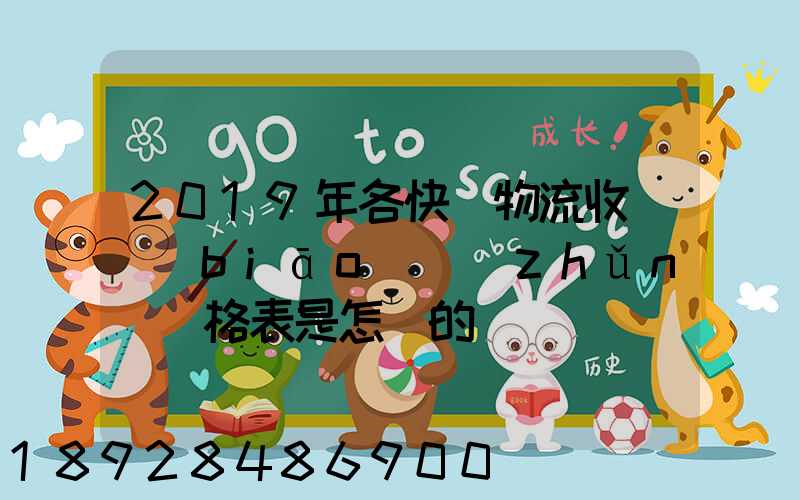 2019年各快遞物流收費標(biāo)準(zhǔn)價格表是怎樣的