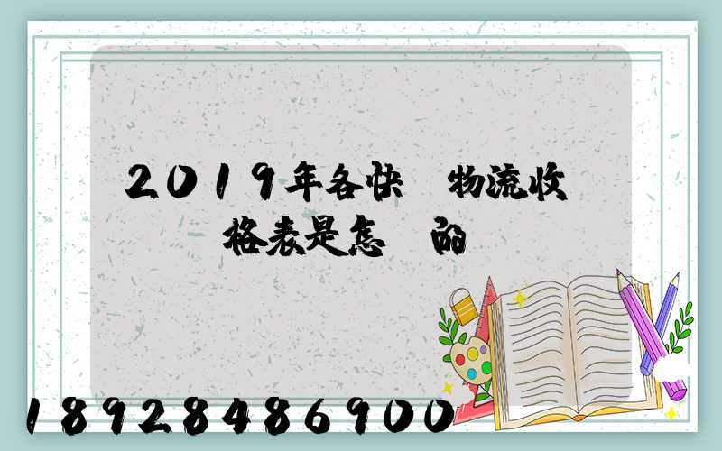 2019年各快遞物流收費標準價格表是怎樣的