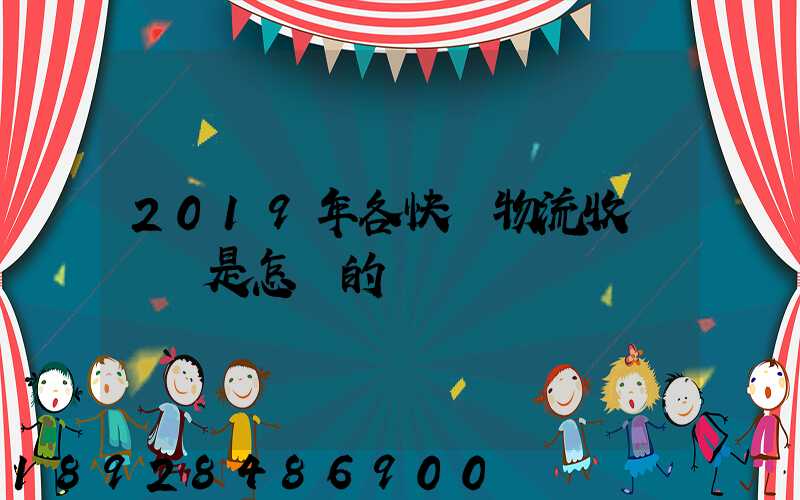 2019年各快遞物流收費標準是怎樣的