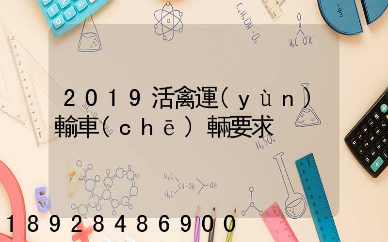 2019活禽運(yùn)輸車(chē)輛要求