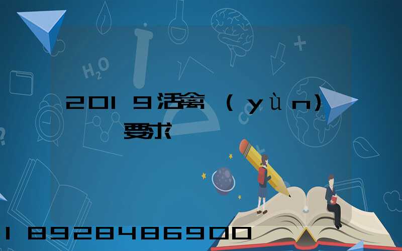 2019活禽運(yùn)輸車輛要求