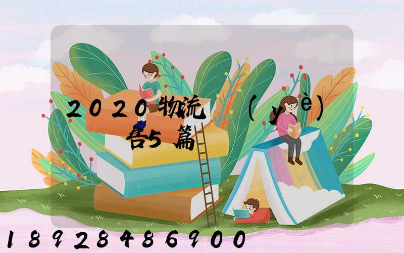 2020物流專業(yè)實訓報告5篇