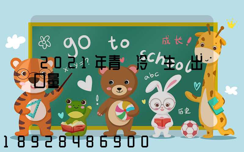 2021年青島冷凍生鮮出口量