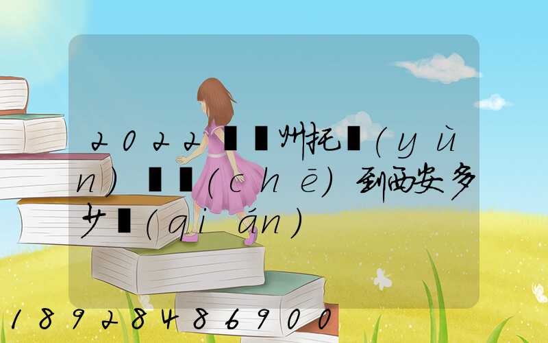 2022從蘇州托運(yùn)轎車(chē)到西安多少錢(qián)