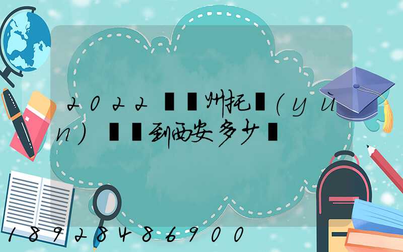2022從蘇州托運(yùn)轎車到西安多少錢