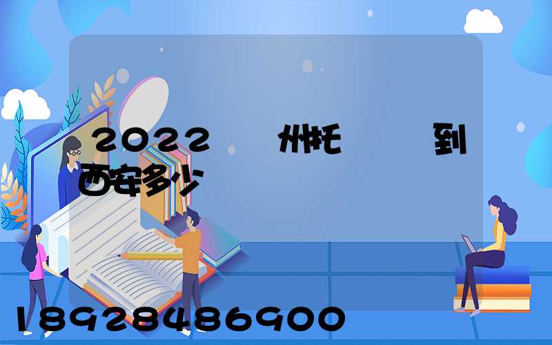 2022從蘇州托運轎車到西安多少錢