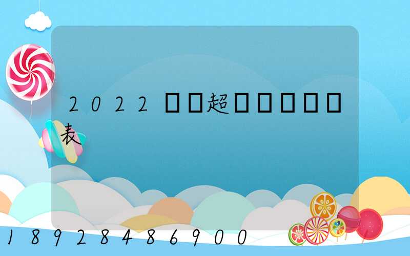 2022貨車超載處罰標準表