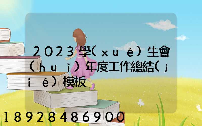 2023學(xué)生會(huì)年度工作總結(jié)模板