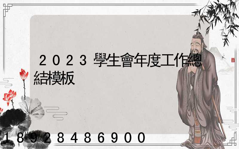 2023學生會年度工作總結模板