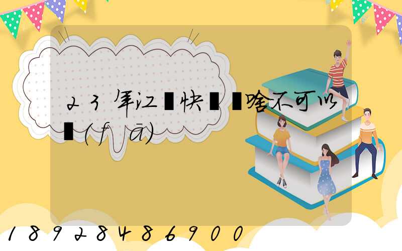 23年江蘇快遞為啥不可以發(fā)