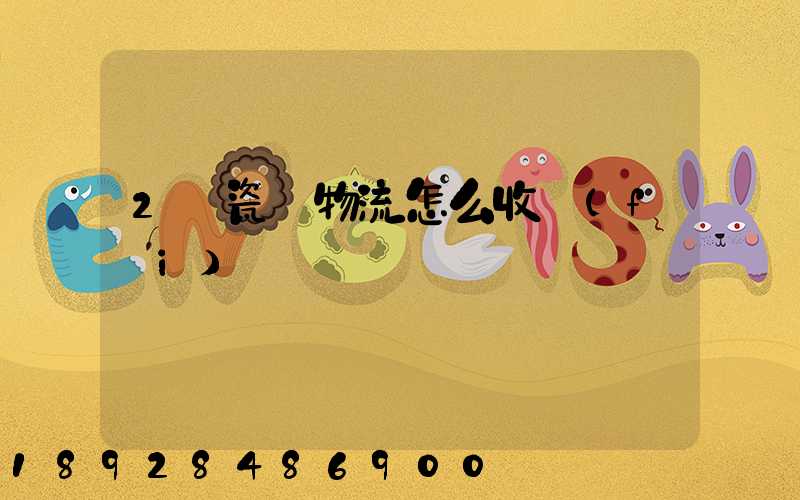 2噸瓷磚物流怎么收費(fèi)