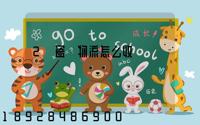 2噸瓷磚物流怎么收費