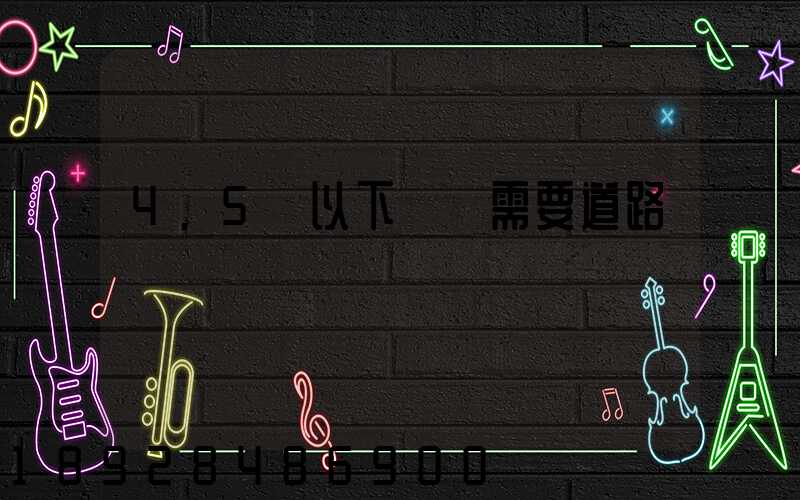 4.5噸以下貨車需要道路運輸證嗎