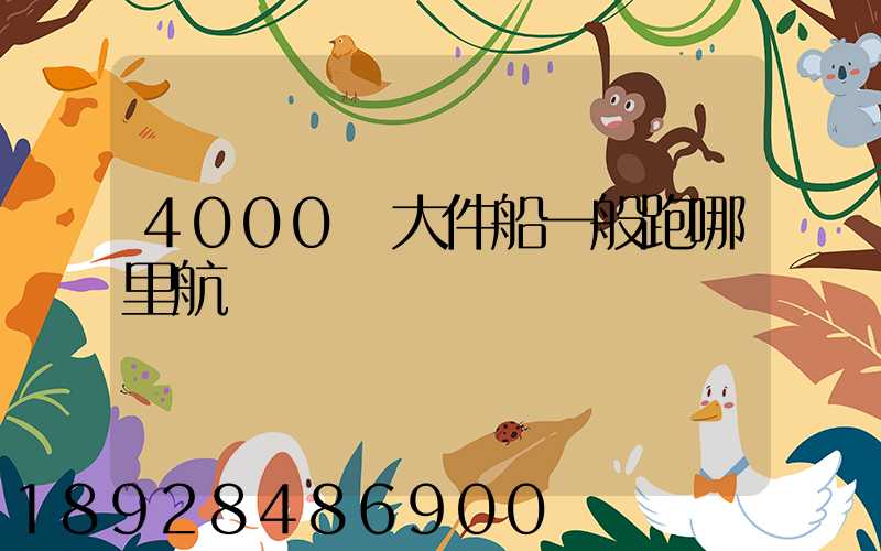 4000噸大件船一般跑哪里航線