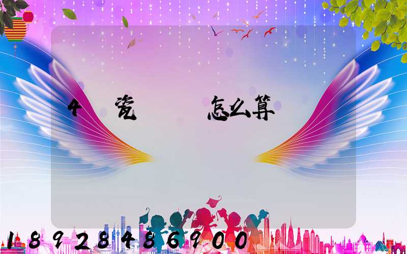 4噸瓷磚運費怎么算