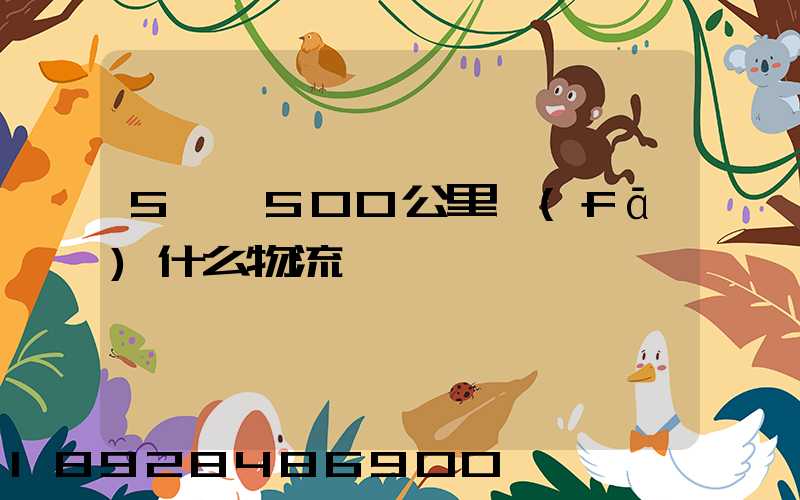 5噸貨500公里發(fā)什么物流