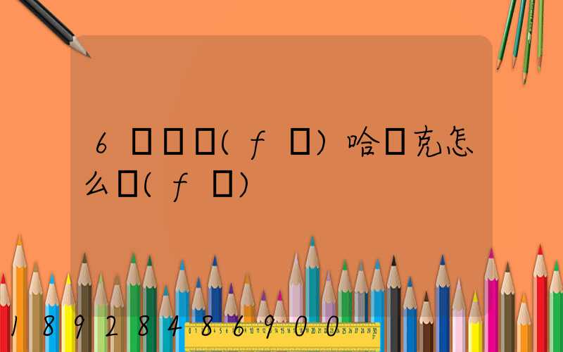 6噸貨發(fā)哈薩克怎么發(fā)