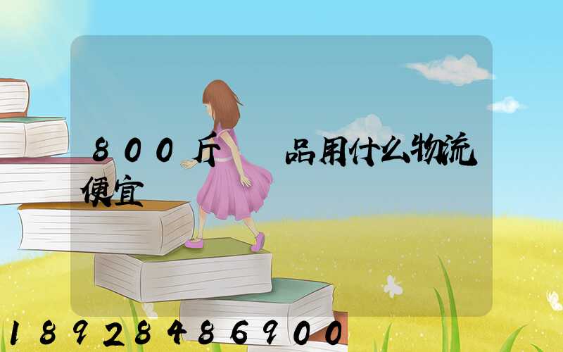 800斤紡織品用什么物流便宜