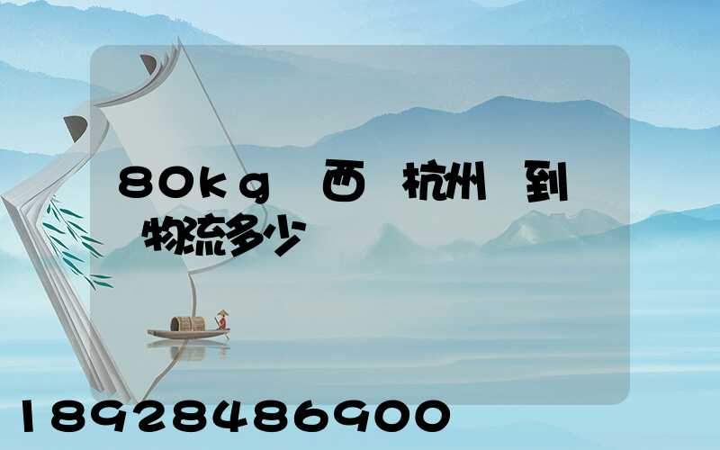 80kg東西從杭州運到無錫物流多少錢