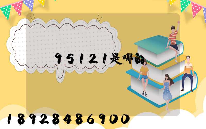 95121是哪的電話