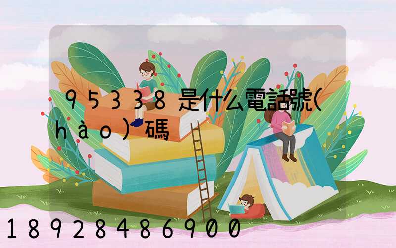 95338是什么電話號(hào)碼