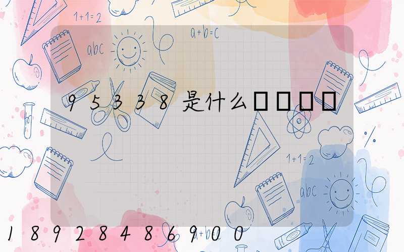 95338是什么電話號碼