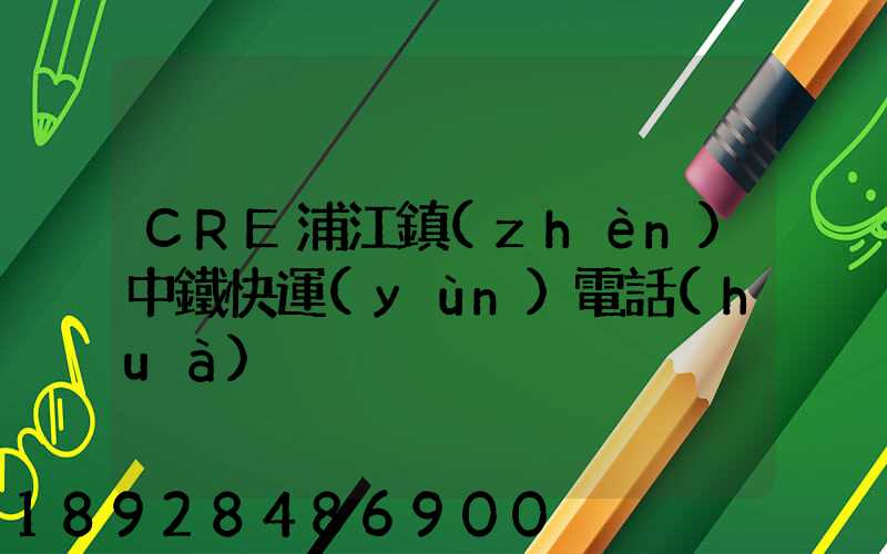 CRE浦江鎮(zhèn)中鐵快運(yùn)電話(huà)