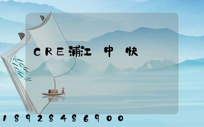 CRE浦江鎮中鐵快運電話