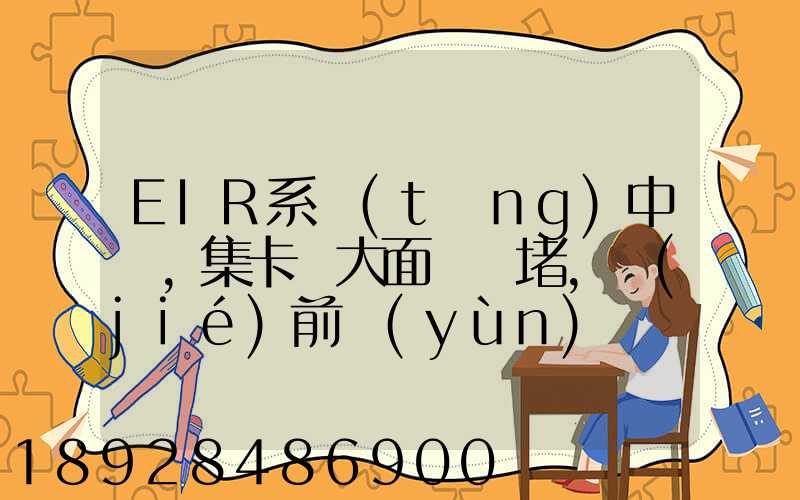 EIR系統(tǒng)中斷,集卡車大面積擁堵,節(jié)前運(yùn)輸難...