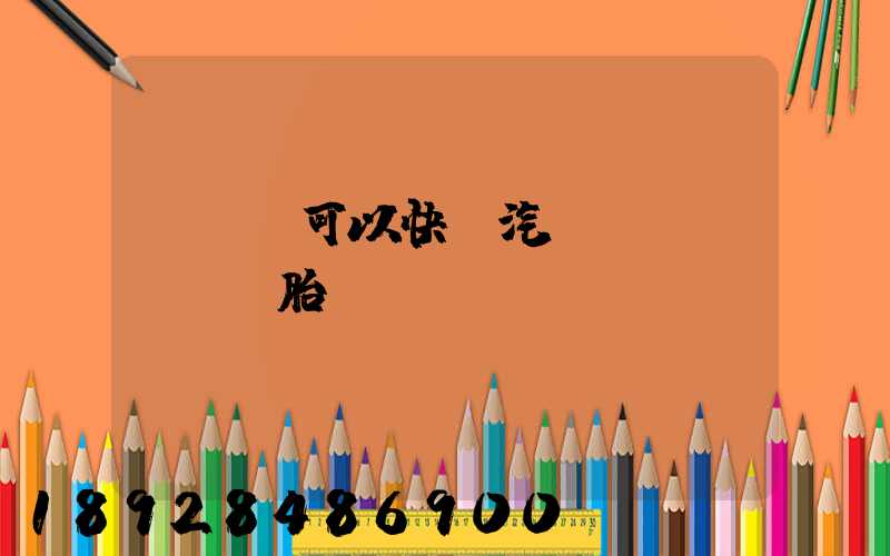 EMS可以快遞汽車(chē)輪胎嗎