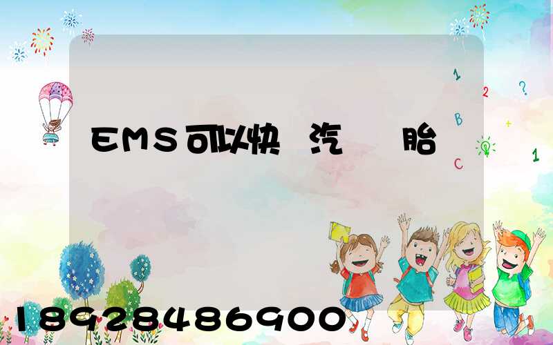 EMS可以快遞汽車輪胎嗎